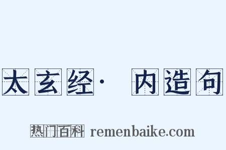 太玄经·内造句是什么意思的图片